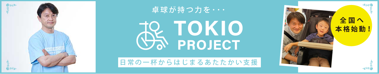 TOKIOプロジェクト