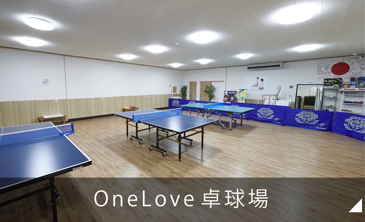 OneLove卓球場