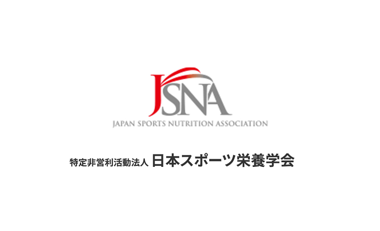 日本スポーツ栄養学会